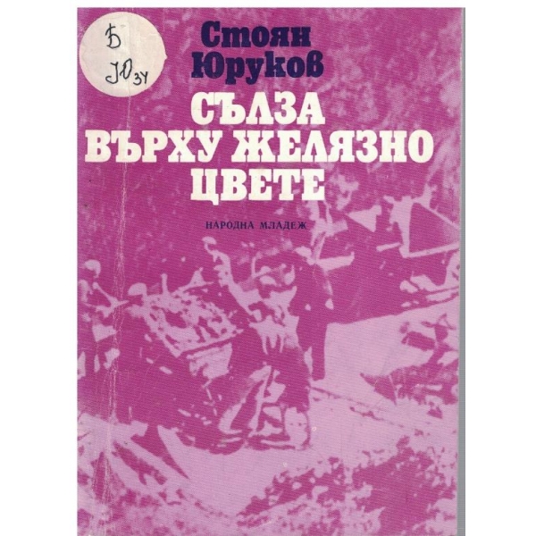 Сълза върху желязно цвете