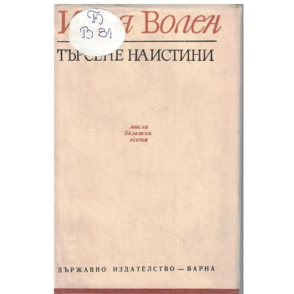 Търсене на истини