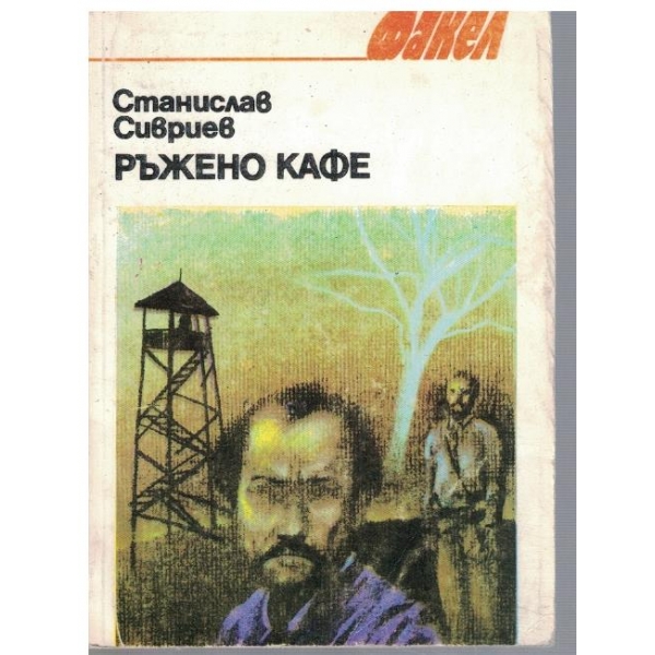 Ръжено кафе
