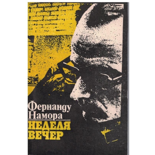 Неделя вечер
