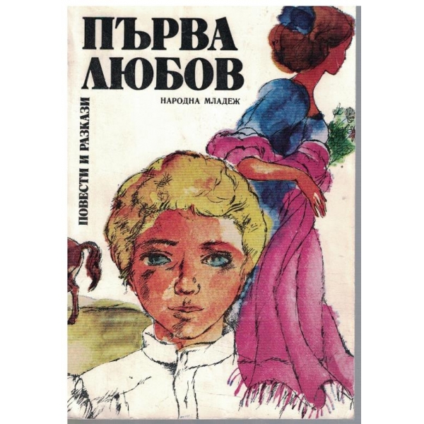 Първа любов