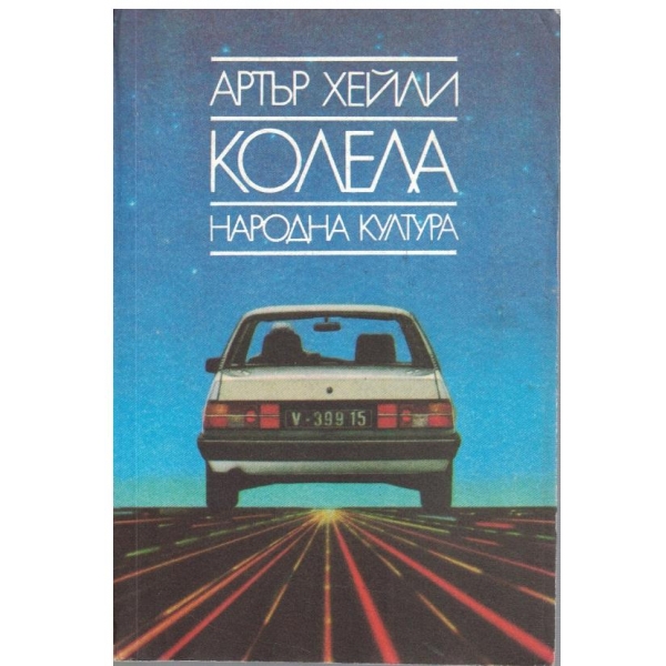 Колела