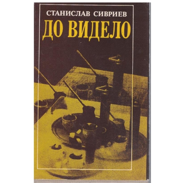 До видело