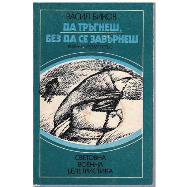Да тръгнеш, без да се завърнеш