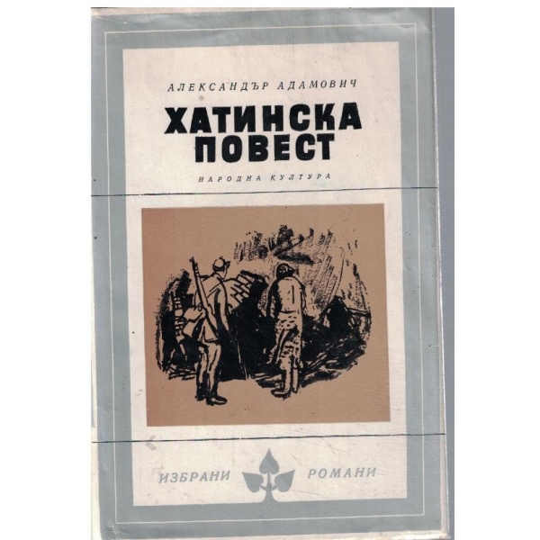 Хатинска повест