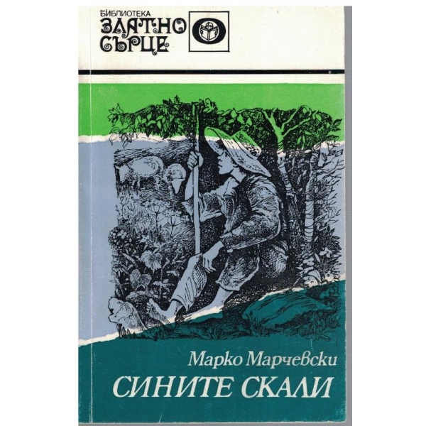 Сините скали