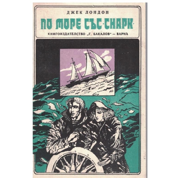 По море със "Снарк"
