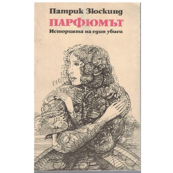 Парфюмът - историята на един убиец