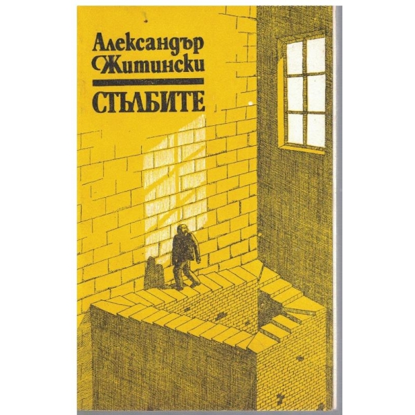 Стълбите