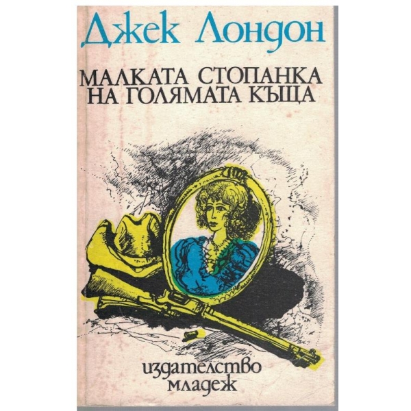 Малката стопанка на голямата къща