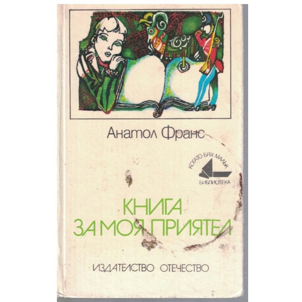 Книга за моя приятел