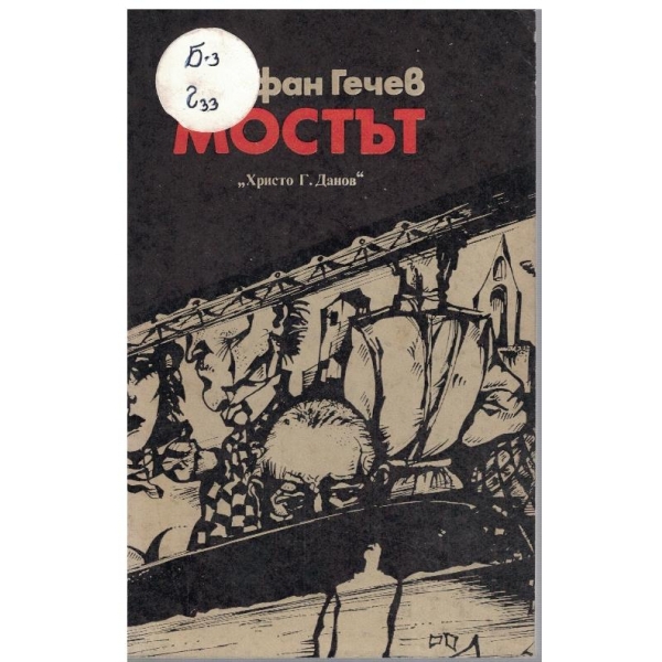 Мостът