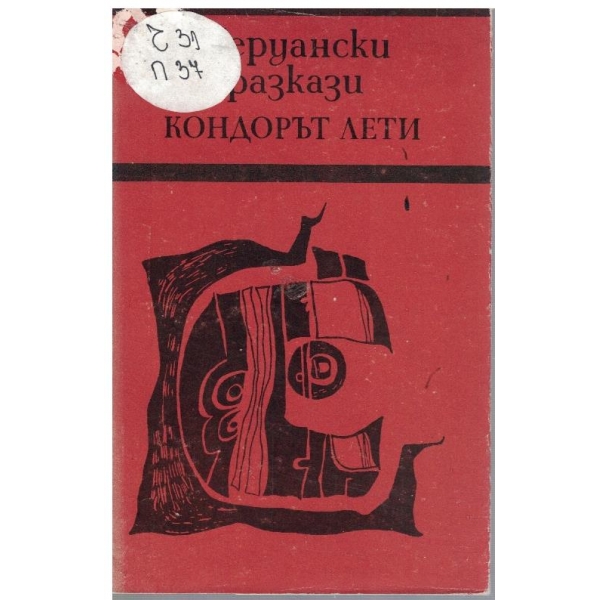 Кондорът лети