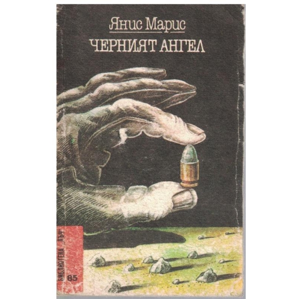Черният ангел
