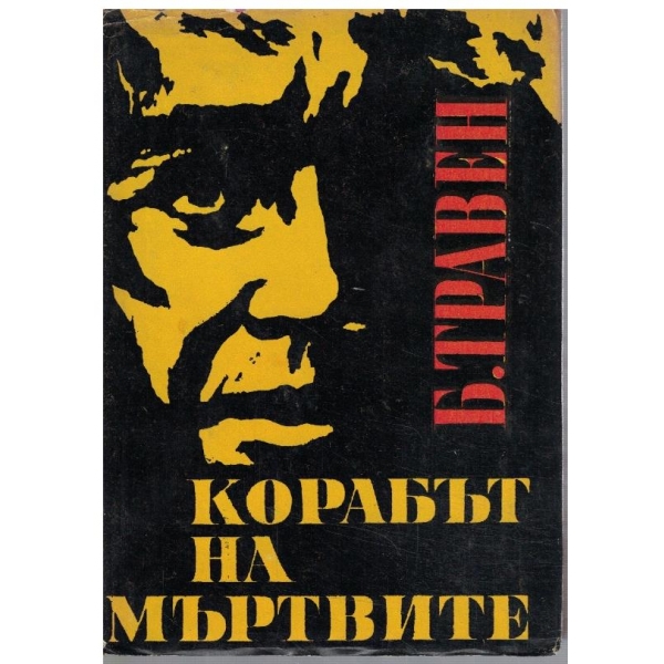 Корабът на мъртвите