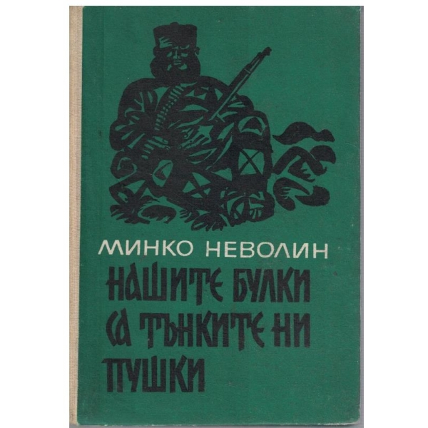 Нашите булки са тънките ни пушки