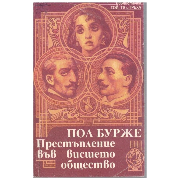 Престъпление във Висшето общество