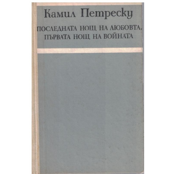 Последната нощ на любовта, първата нощ на войната