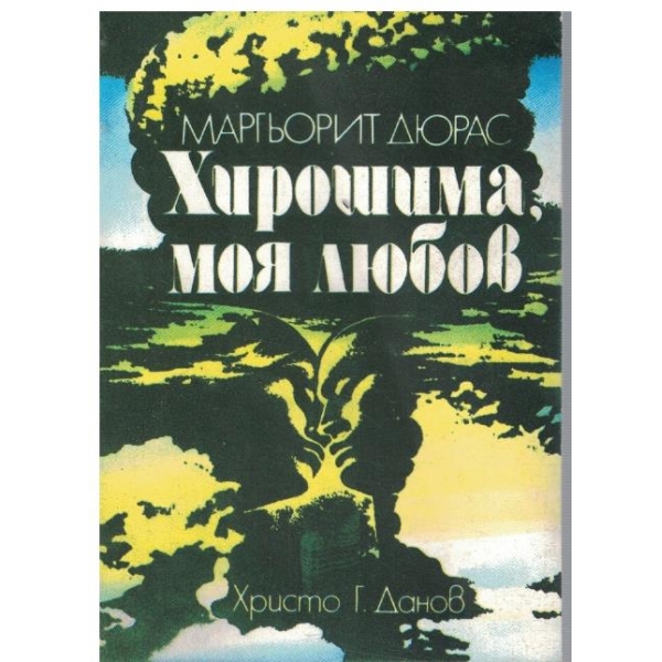 Хирошима, моя любов
