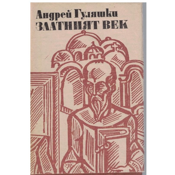 Златният век
