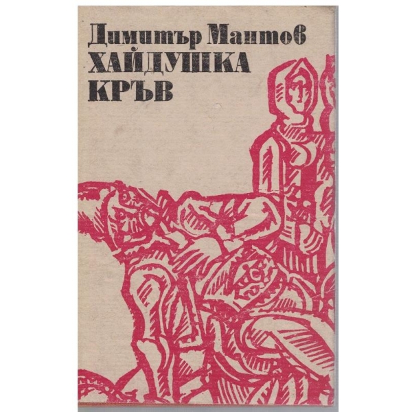 Хайдушка кръв