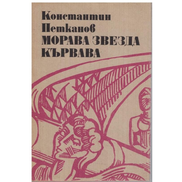 Морава звезда кървава