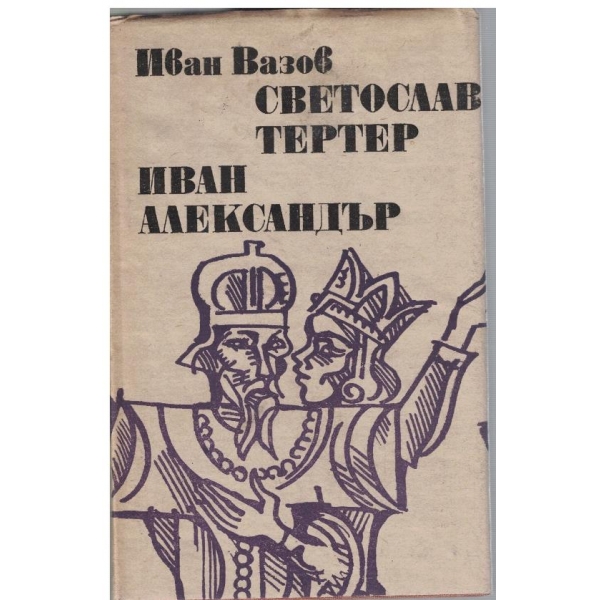 Светослав Тертер // Иван Александър