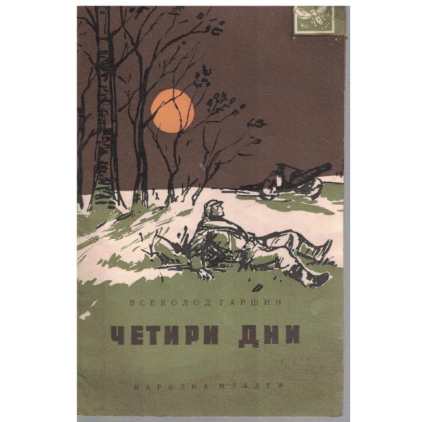Четири дни