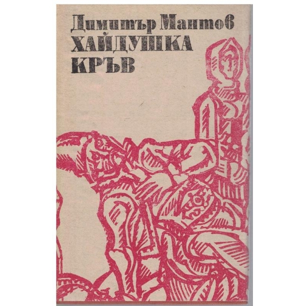 Хайдушка кръв