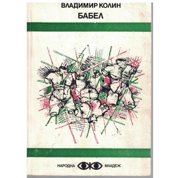 Бабел