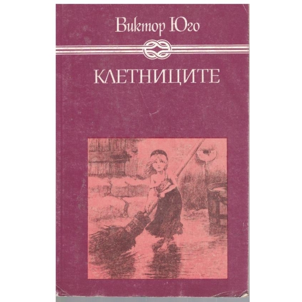 Клетниците