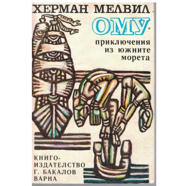 Ому приключения из южните морета