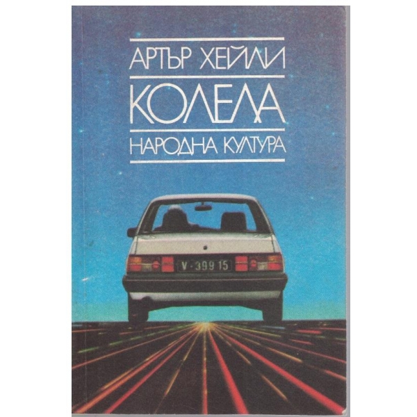 Колела