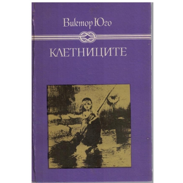 Клетниците