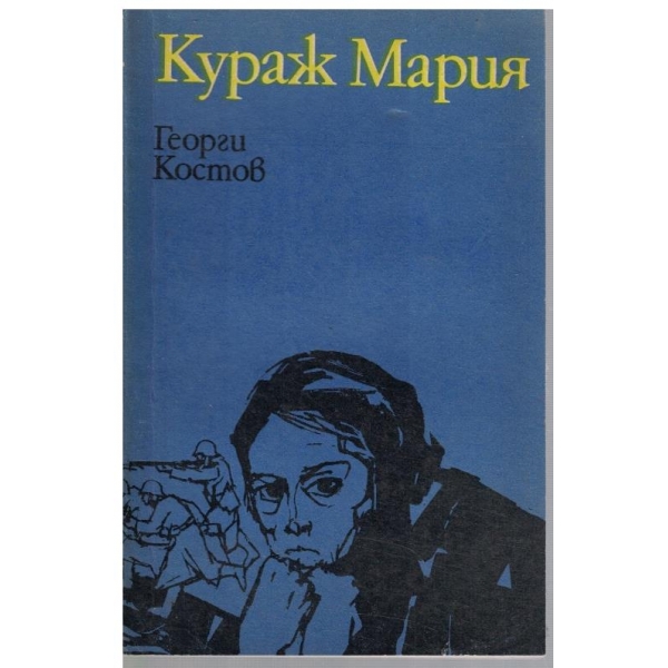 Кураж Мария