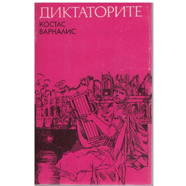 Диктаторите