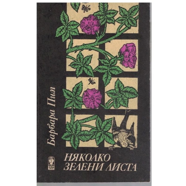 Няколко зелени листа