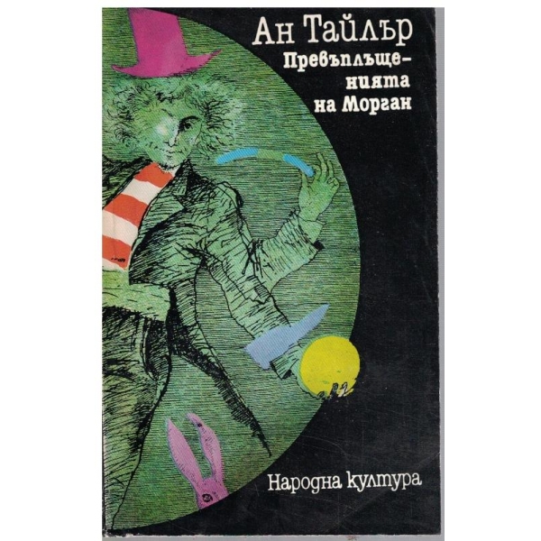 Превъплъщенията на Морган
