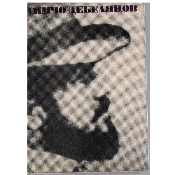 Д. Дебелянов - Съчинения в 2 тома - том 1