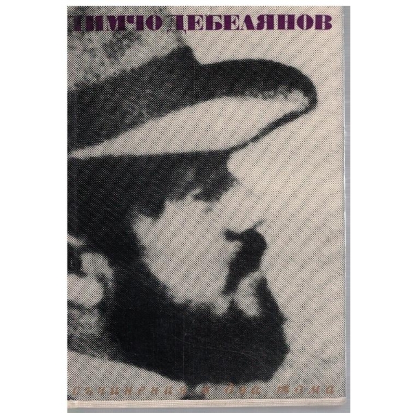 Д. Дебелянов - Съчинения в 2 тома - том 2