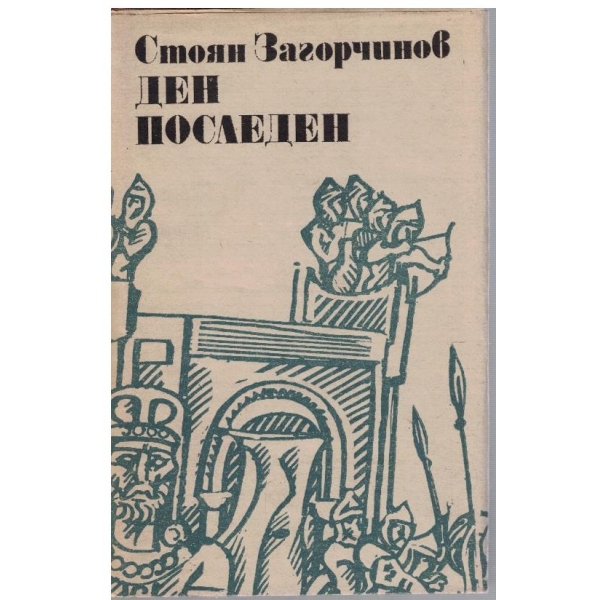 Ден последен