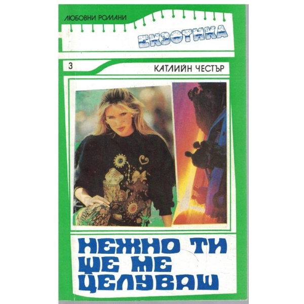 Нежно ти ще ме целуваш