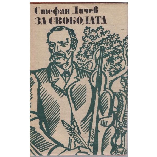 За Свободата - кн. 1 Раковски