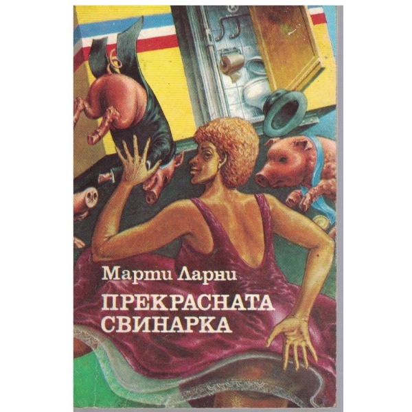 Прекрасната свинарка