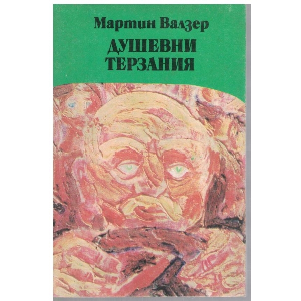 Душевни терзания