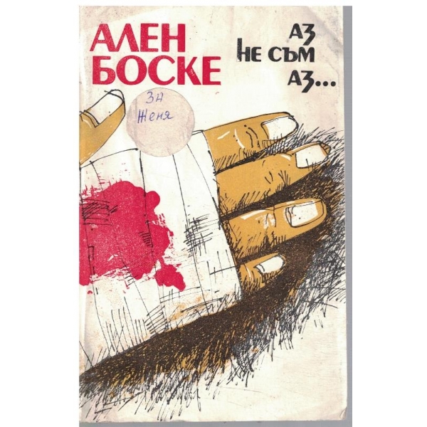 Аз не съм Аз ..
