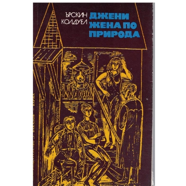 Джени жена по природа