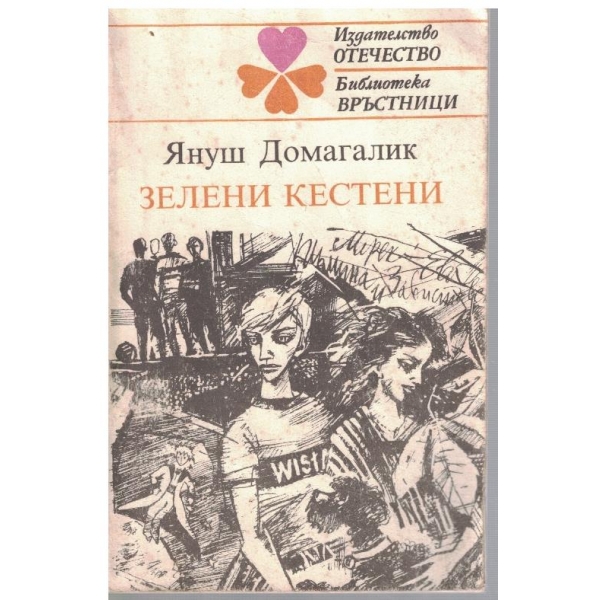Зелени кестени