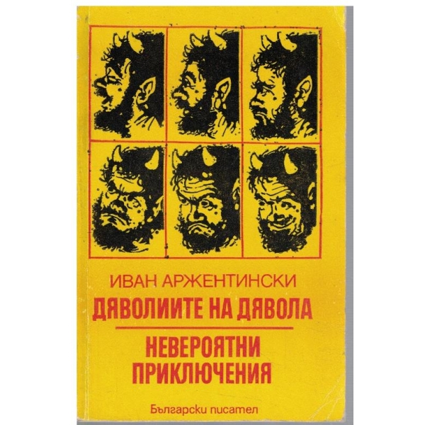 Дяволиите на дявола // Невероятни приключения