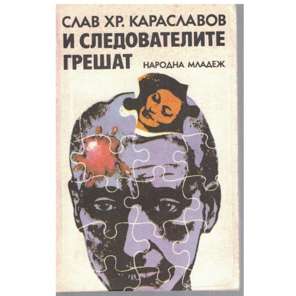 И следователите грешат